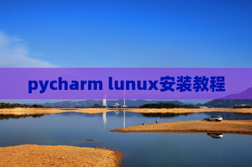 pycharm lunux安装教程