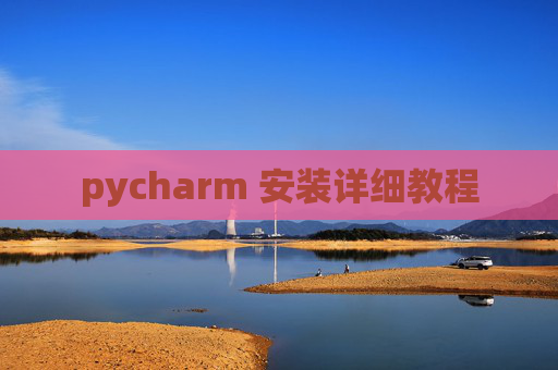 pycharm 安装详细教程