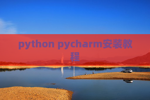 python pycharm安装教程