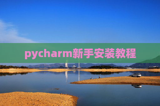 pycharm新手安装教程