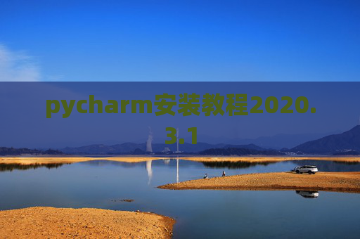 pycharm安装教程2020.3.1