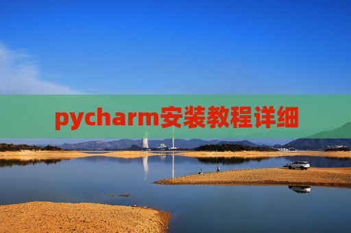 pycharm安装教程详细 pycharm安装教程详细