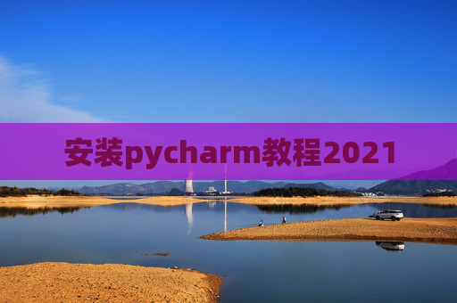 安装pycharm教程2021