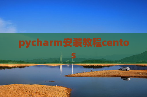 pycharm安装教程centos